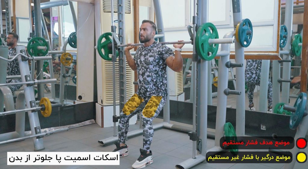 اسکات اسمیت پا جلوتر از بدن