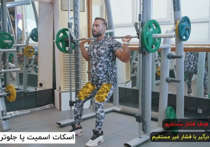 اسکات اسمیت پا جلوتر از بدن