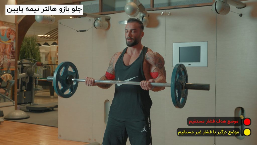 جلو بازو هالتر نیمه پایین